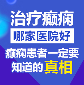 骚鸡巴网北京治疗癫痫病医院哪家好